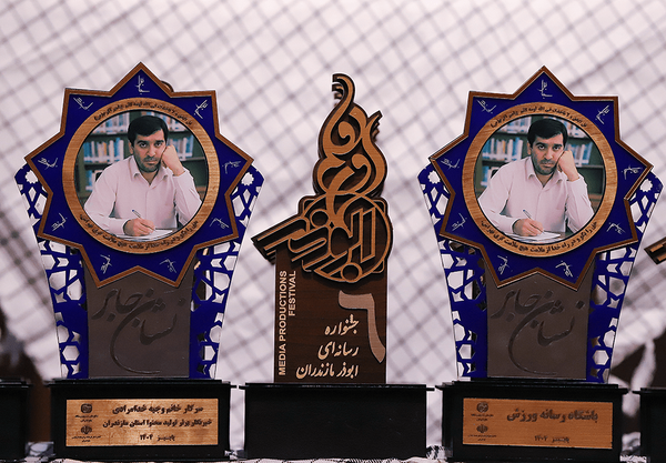 ششمین جشنواره رسانه‌ای ابوذر مازندران برگزیدگان خود را شناخت / "نشان جابر" کلید خورد